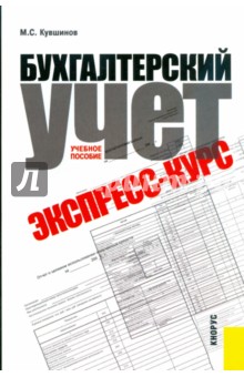 Бухгалтерский учет. Экспресс-курс - Михаил Кувшинов