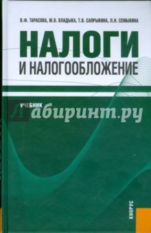 Налоги и налогообложение - Валентина Тарасова