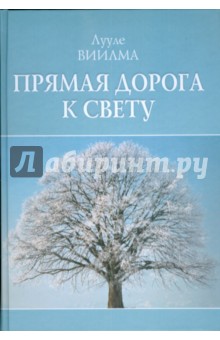 Прямая дорога к свету - Лууле Виилма