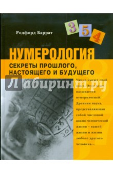 Нумерология. Секреты прошлого, настоящего и будущего - Родфорд Баррат
