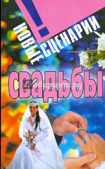 Полный сценарий проведения свадеб Полный сценарий проведения свадеб