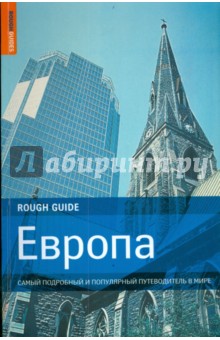 Европа. Самый подробный и популярный путеводитель в мире - Адамкзак, Браун, Бусфилд