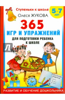 365 игр и упражнений для подготовки ребенка 5-7 лет - Олеся Жукова