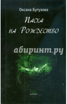 Пасха на Рождество - Оксана Бутузова