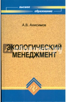 Экологический менеджмент - Александр Анисимов