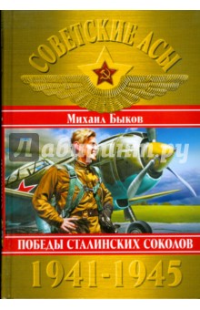 Советские асы 1941-1945. Победы Сталинских соколов - Михаил Быков