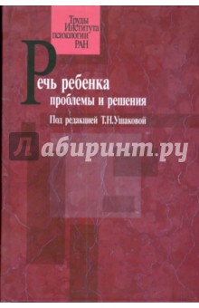 Речь ребенка: Проблемы и решения