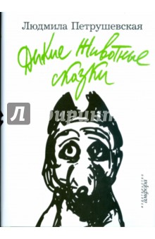 Дикие Животные сказки. Морский помойные рассказы. Пуськи Бятые - Людмила Петрушевская