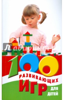 100 развивающих игр для детей