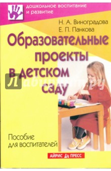 Образовательные проекты в детском саду. Пособие для воспитателей - Виноградова, Панкова