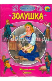 Золушка (+ DVD) - Гримм, Андерсен, Уайльд