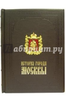 История города Москвы (кожаный переплет) - Забелин, Забелин