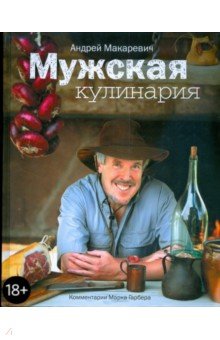 Мужская кулинария: Разговоры о еде и не только - Андрей Макаревич