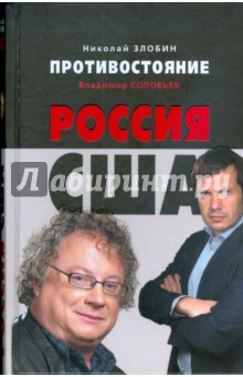 Противостояние: Россия - США - Злобин, Соловьев