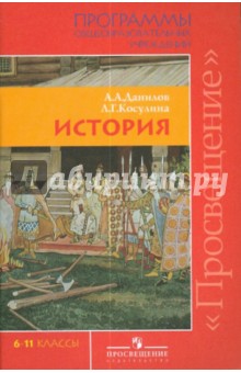 История. 6-11 классы. Программы общеобразовательных учреждений - Данилов, Косулина