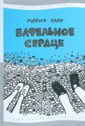 Вафельное сердце