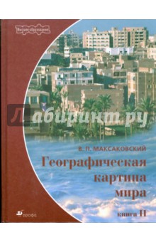 Географическая картина мира. В 2 книгах. Книга II: Региональная характеристика мира - Владимир Максаковский