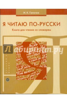 Я читаю по-русски. Книга для чтения со словарем - Инна Гапочка
