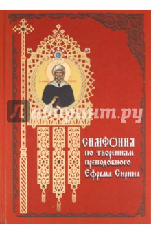 Симфония по творениям преподобного Ефрема Сирина - Ефрем Преподобный