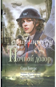 Ночной дозор - Сара Уотерс