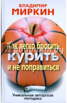 Как легко бросить курить и не поправиться. Уникальная авторская методика - Владимир Миркин