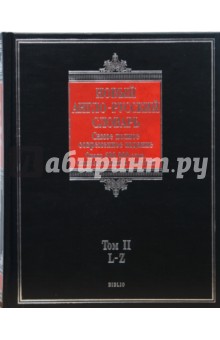 Новый англо-русский словарь. В 2 томах. Том 2: L - Z - Аркадий Пивовар
