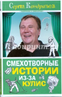 Смехотворные истории из-за кулис - Сергей Кондратьев