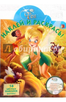 Фея № 0835 Наклей и раскрась