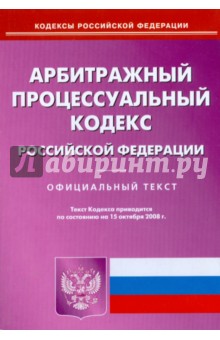 Арбитражный процессуальный кодекс Российской Федерации на 15.10.08