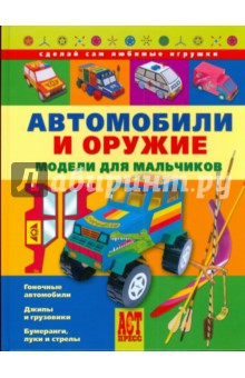 Автомобили и оружие. Модели для мальчиков
