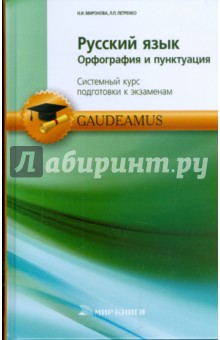 Русский язык. Орфография и пунктуация - Миронова, Петренко