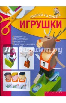 Чудеса из бумаги: Игрушки - Ирина Жукова изображение обложки