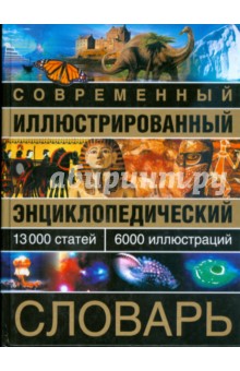 Современный иллюстрированный энциклопедический словарь