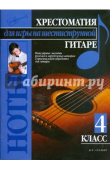 Хрестоматия для игры на шестиструнной гитаре (4 класс) - Павел Иванников изображение обложки