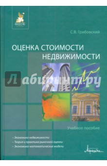 Оценка стоимости недвижимости - Сергей Грибовский