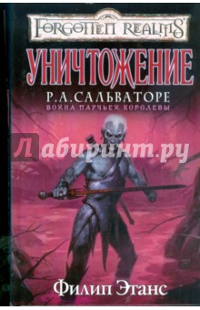 Уничтожение - Филип Этанс