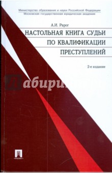 Настольная книга судьи по квалификации преступлений - Алексей Рарог