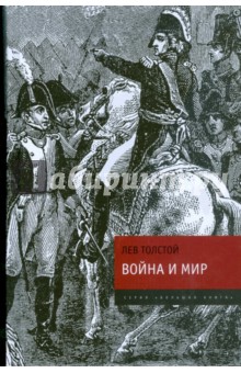 Война и мир: в 4 томах. Том 1-4 - Лев Толстой