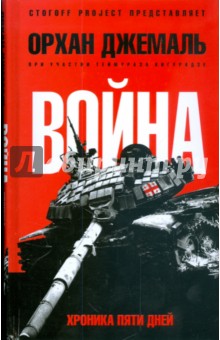 Хроники пятидневной войны: Мирись, мирись, мирись - Орхан Джемаль