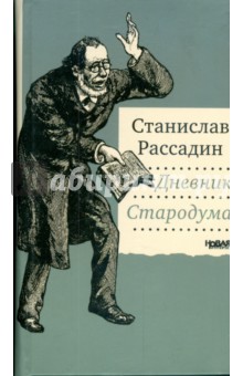 Дневник Стародума - Станислав Рассадин