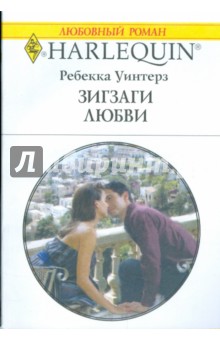 Зигзаги любви - Ребекка Уинтерз