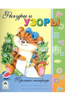 Фигуры и узоры. Пропись-тетрадь