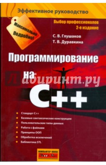 Программирование на С++ - Глушаков, Дуравкина