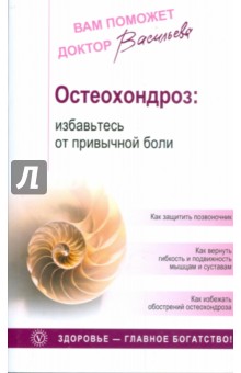 Остеохондроз: избавьтесь от привычной боли - Александра Васильева