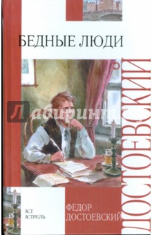 Бедные люди. Белые ночи. Игрок - Федор Достоевский