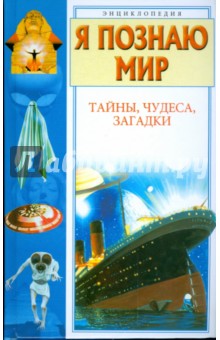 Тайны, чудеса, загадки - Пономарева, Пономарев