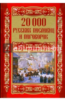 20000 русских пословиц и поговорок - Л.И. Михайлова