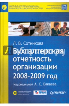 Бухгалтерская отчетность организации. 2008-2009 год (+CD) - Л. Сотникова