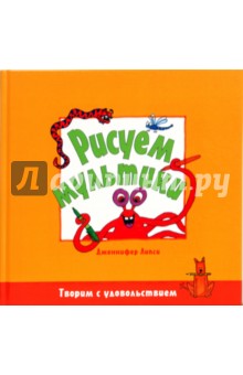 Рисуем мультики - Дженнифер Липси