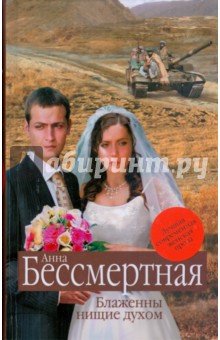Блаженны нищие духом - Анна Бессмертная
